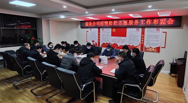 2月6日凌晨，公司迅速組織召開疫情防控工作布置會