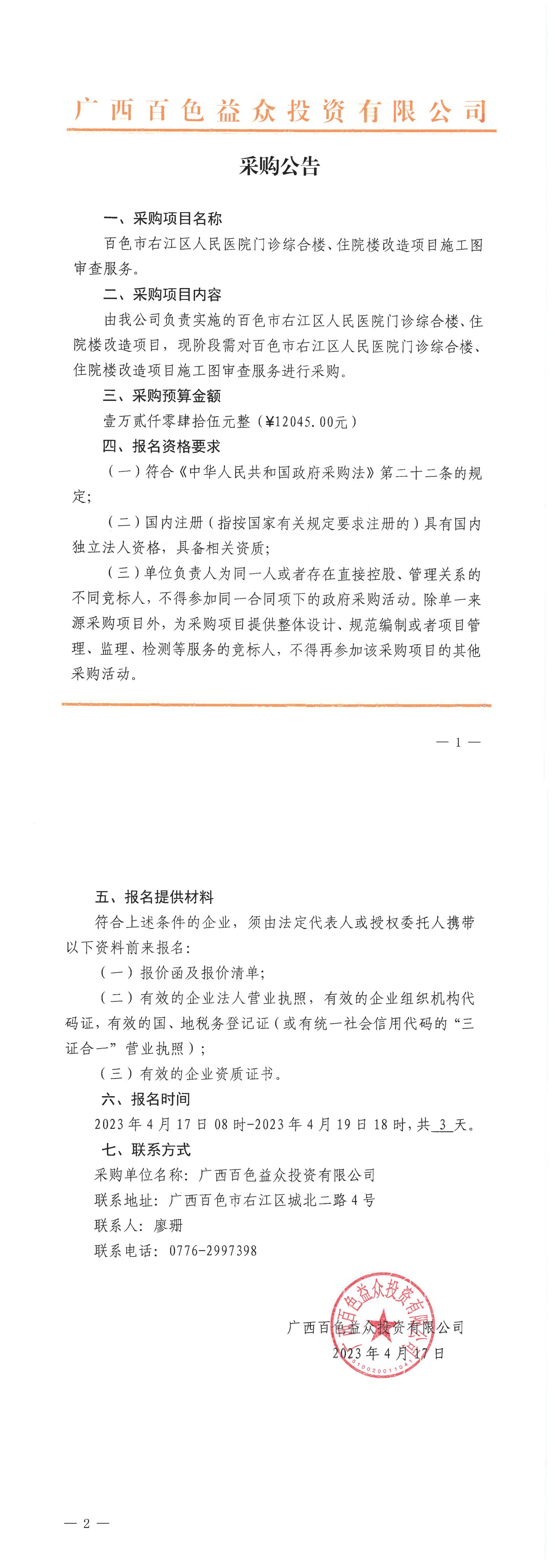 百色市右江區(qū)人民醫(yī)院門診綜合樓、住院樓改造項目施工圖審查服務