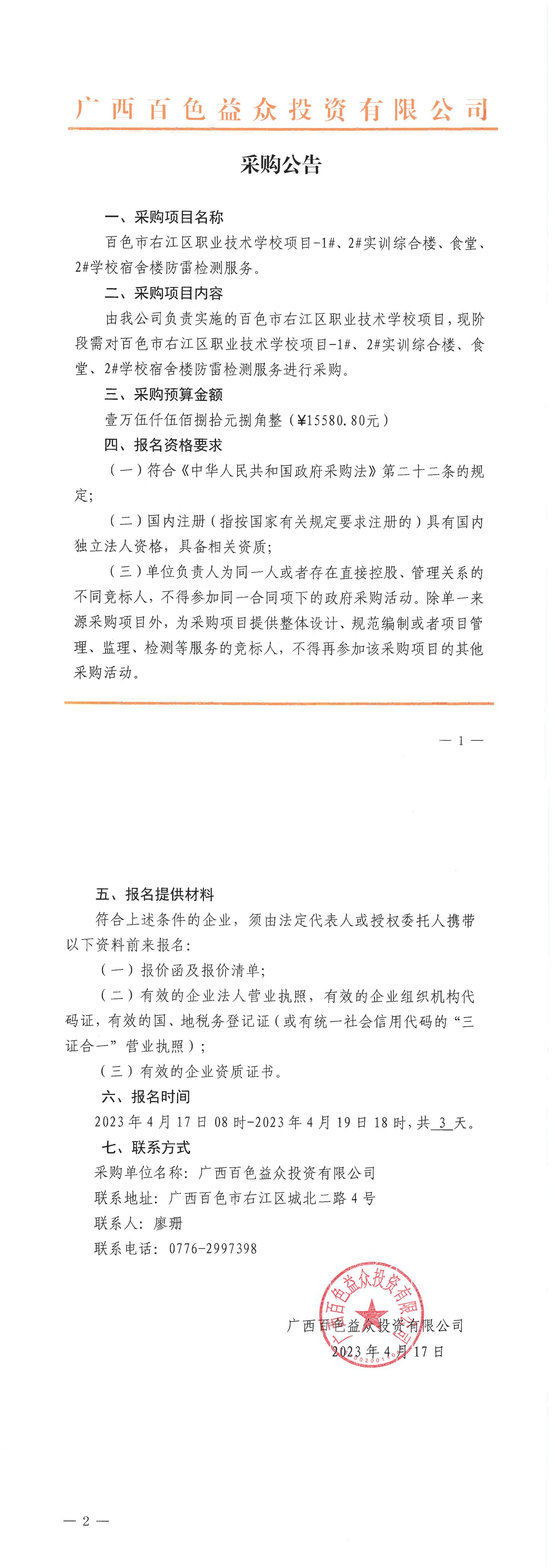 百色市右江區(qū)職業(yè)技術(shù)學(xué)校項(xiàng)目-1#、2#實(shí)訓(xùn)綜合樓、食堂、2#學(xué)校宿舍樓防雷檢測(cè)服務(wù)