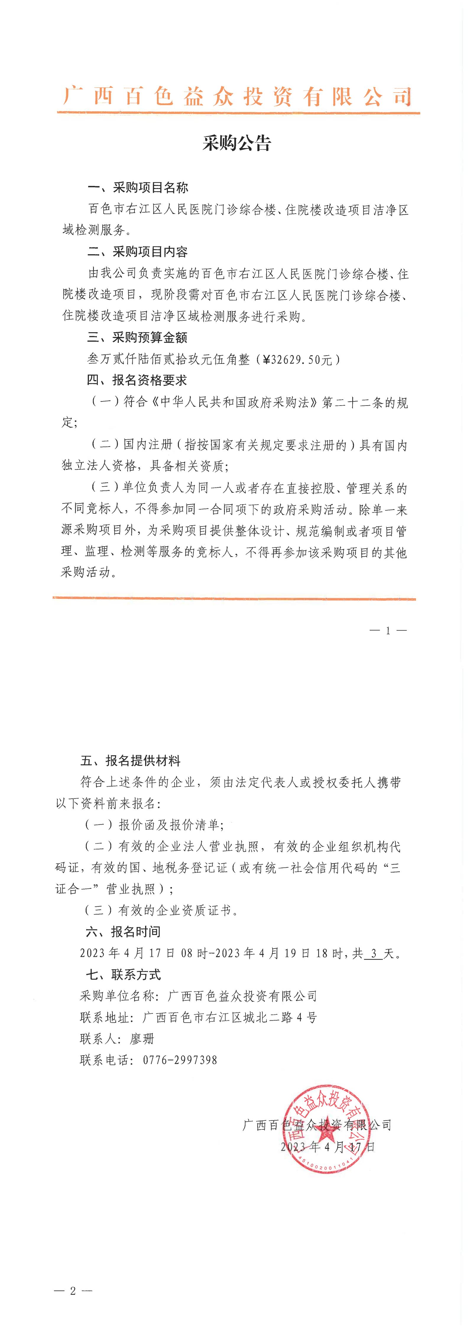 百色市右江區(qū)人民醫(yī)院門診綜合樓、住院樓改造項(xiàng)目潔凈區(qū)域檢測(cè)服務(wù)